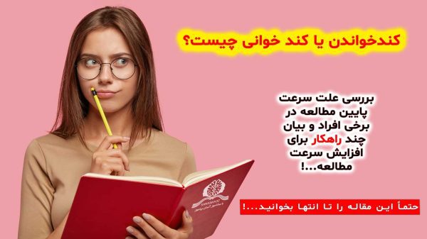 کند خوانی چیست؟ + ۵ راهکار مقابله با آن